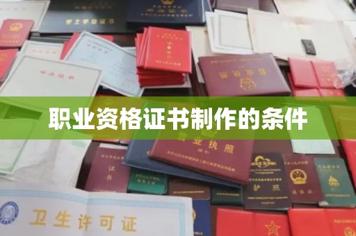 雁山职业资格证书制作的条件